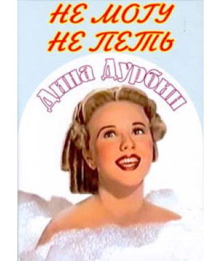 Не могу не петь [DVD]