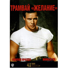 Трамвай "Бажання" [DVD]