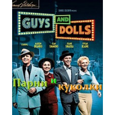 Парни и куколки [DVD]
