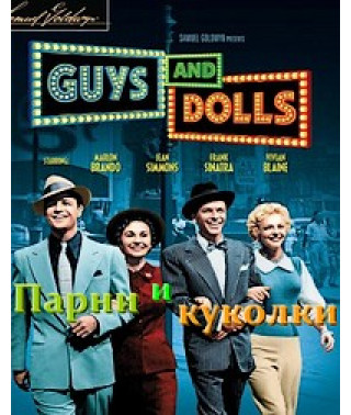 Парни и куколки [DVD]