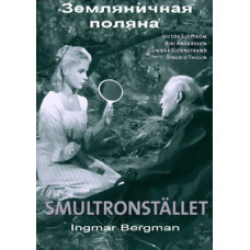 Сунична галявина [DVD]