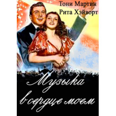 Музыка в сердце моем [DVD]