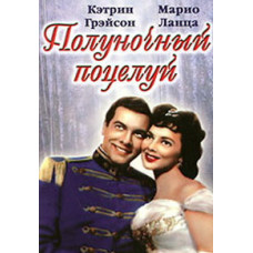 Полуночный поцелуй [DVD]