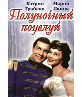 Полуночный поцелуй [DVD]