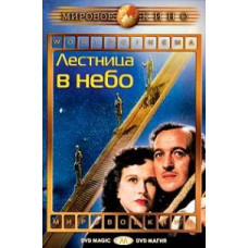 Лестница в небо (Дело о жизни и смерти) [DVD]