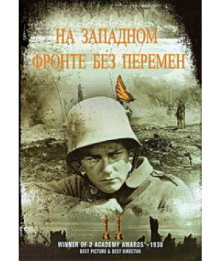 На западном фронте без перемен [DVD]