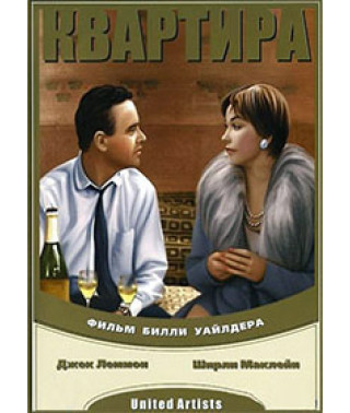 Квартира [DVD]