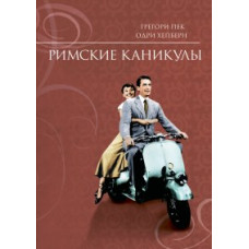 Римские каникулы [DVD]