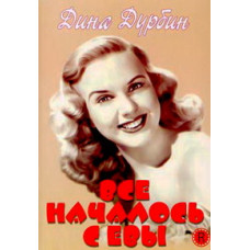 Всё началось с Евы (Это началось из-за Евы) [DVD]