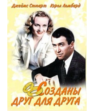 Созданы друг для друга [DVD]