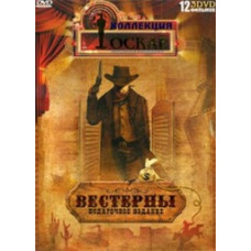 Колекція Оскар. Вестерни. Подарункове видання. [DVD]