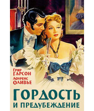 Гордость и предубеждение [DVD]