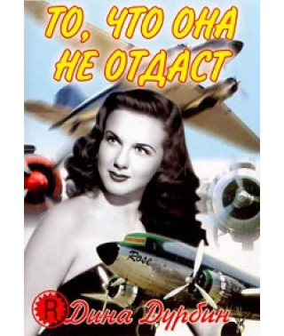 То что она не отдаст [DVD]