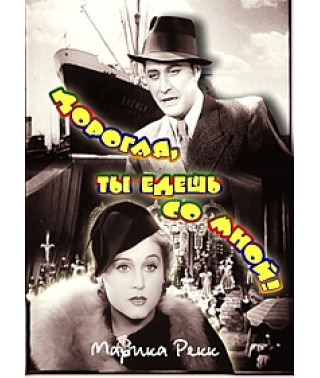 Дорогая, ты едешь со мной! [DVD]