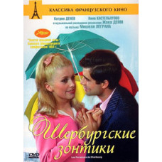 Шербурские зонтики [DVD]