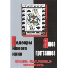Шедевры немого кино Якова Протазанова: Пиковая дама / Подайте Христа ради, ей / Уход великого старца [DVD]
