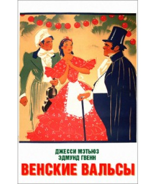 Венские вальсы [DVD]