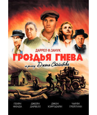 Гроздья гнева [DVD]