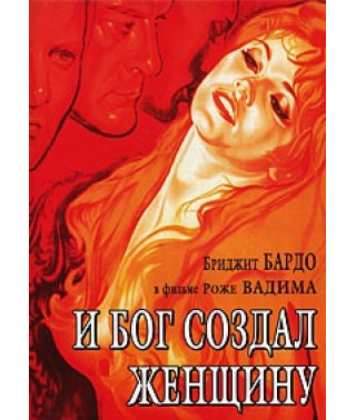 І Бог створив жінку [DVD]