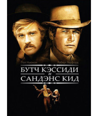Буч Кэссиди и Сандэнс Кид [DVD]