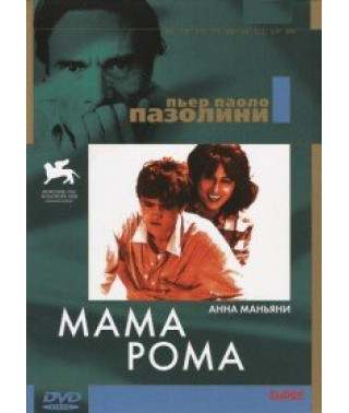 Мама Рома [DVD]