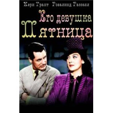 Его девушка Пятница [DVD]