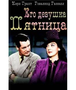 Его девушка Пятница [DVD]