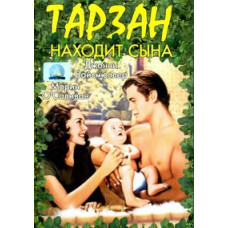 Тарзан находит сына [DVD]