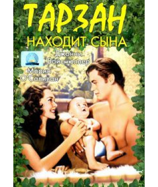 Tarzan Finds His Son [DVD]