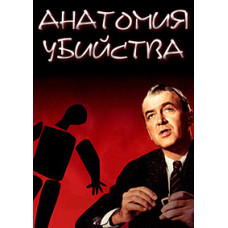 Анатомія вбивства [DVD]