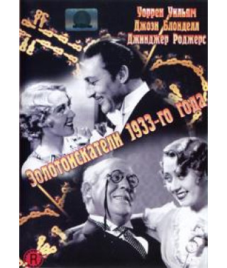 Золотошукачі 1933 року [DVD]