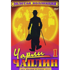 Коллекция Чарли Чаплина. Том 1 [9 DVD]