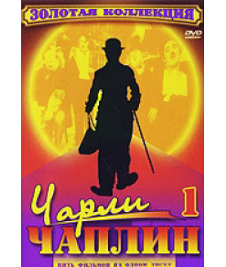 Коллекция Чарли Чаплина. Том 1 [9 DVD]