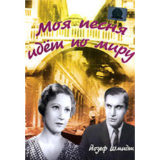 Моя пісня йде світом [DVD]