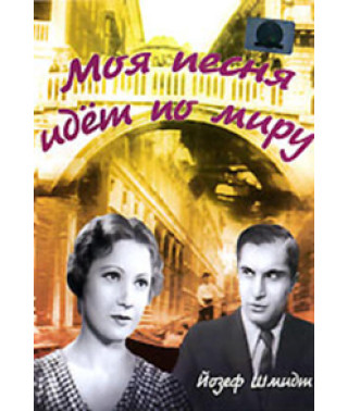 Моя пісня йде світом [DVD]