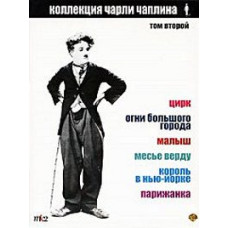 Коллекция Чарли Чаплина. Том 2 [9 DVD]