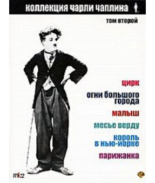 Колекція Чарлі Чапліна. Том 2 [9 DVD]