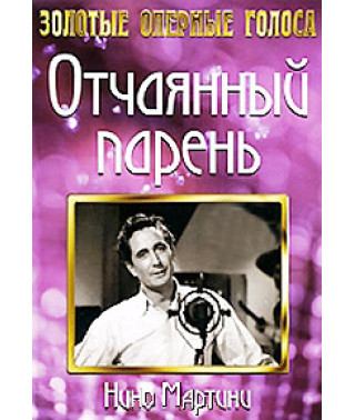 Відчайдушний хлопець [DVD]