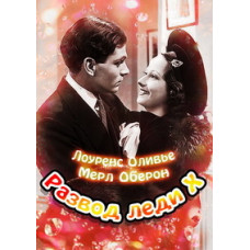 Развод леди Икс (Развод леди Х) [DVD]