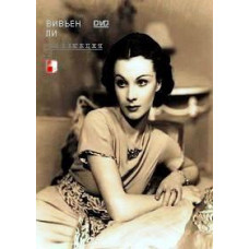 Vivien Leigh Collection: Waterloo Bridge. Roman Spring by Mrs. Stone. Ship of Fools [3 DVDs]