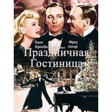 Святковий готель [DVD]