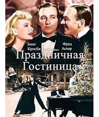 Праздничная гостиница [DVD]