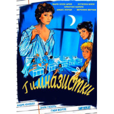 Гимназистки [DVD]