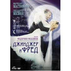 Джинджер и Фред [DVD]
