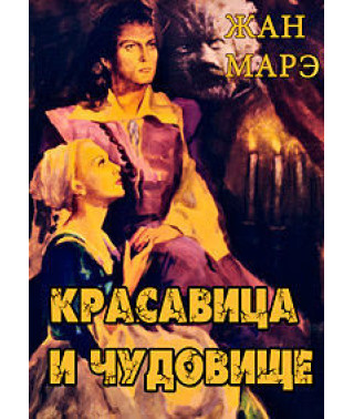 Красавица и чудовище [DVD]
