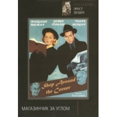 Магазинчик за углом [DVD]