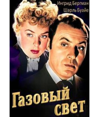 Газовый свет (Свет газовой лампы) [DVD]