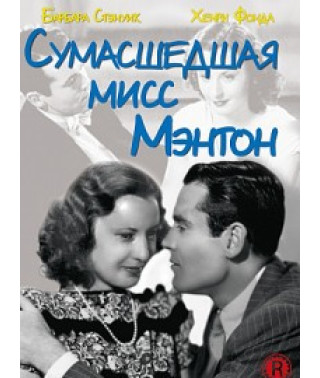 Сумасшедшая мисс Мэнтон [DVD]