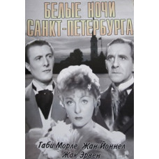 Белые ночи Санкт-Петербурга [DVD]