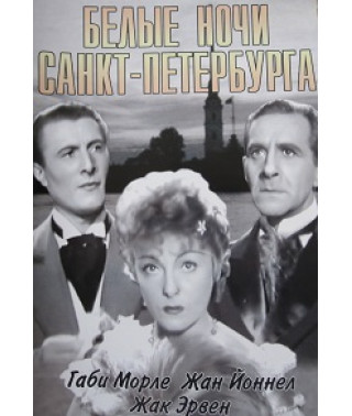 Белые ночи Санкт-Петербурга [DVD]